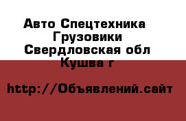 Авто Спецтехника - Грузовики. Свердловская обл.,Кушва г.